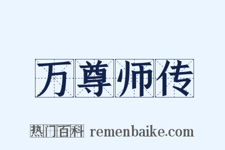 万尊师传是什么意思的图片